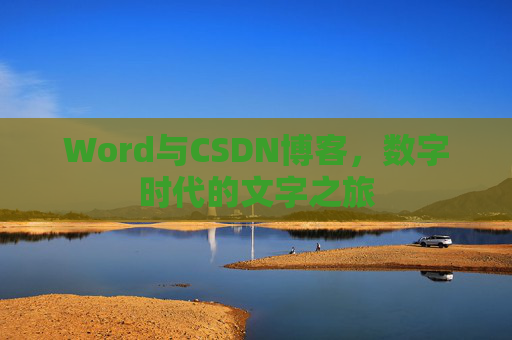 Word与CSDN博客，数字时代的文字之旅